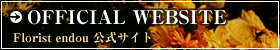 OFFICIAL WEBSITE - Florist endou �����T�C�g