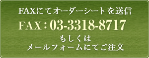 FAXɂăI[_[V[g𑗐M@FAXF03-3318-8717@̓[tH[ɂĂ